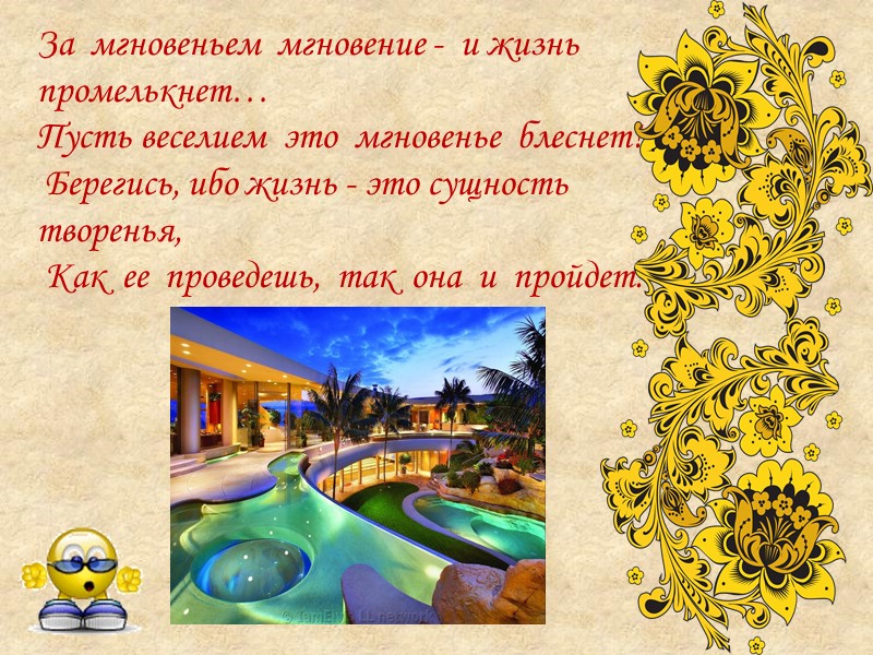 За  мгновеньем  мгновение -  и жизнь  промелькнет…  Пусть веселием